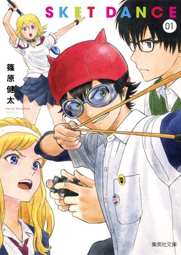 「SKET DANCE」文庫版1巻