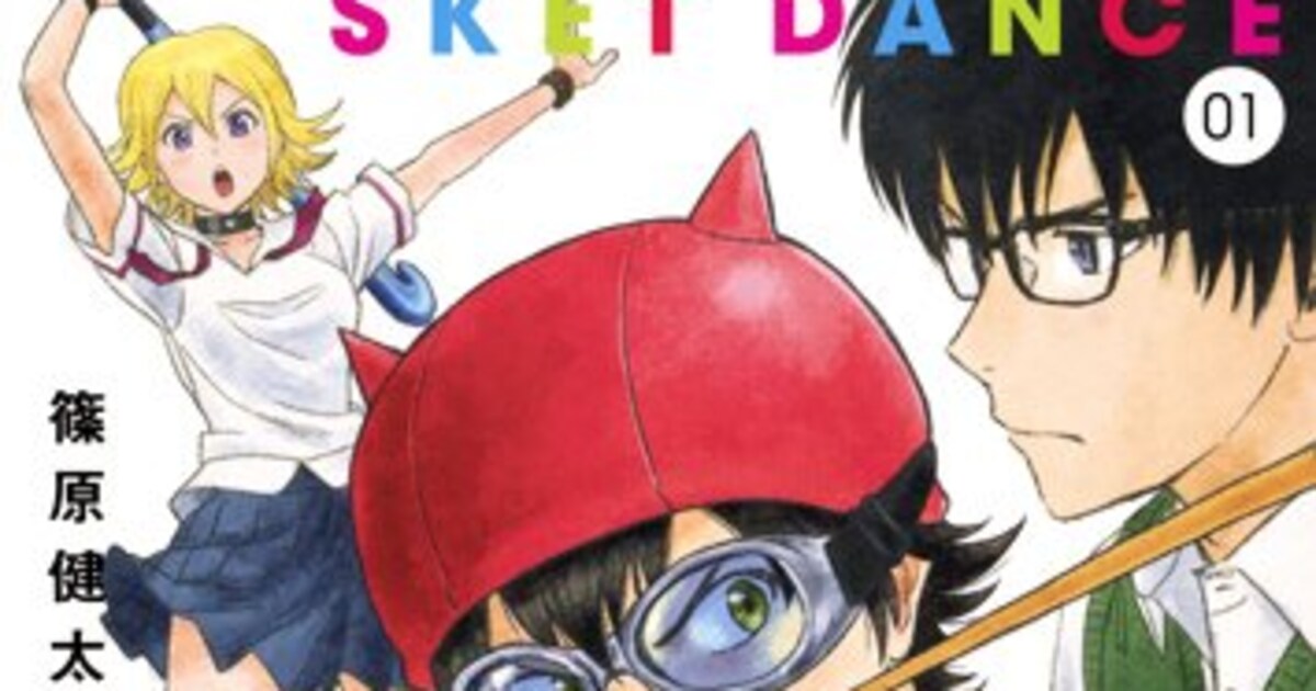 篠原健太「sket Dance」が全16巻で文庫化、初版分にはポストカード付属 コミックナタリー 