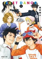 「SKET DANCE」文庫版2巻