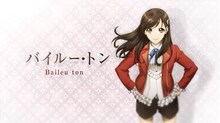 バイルー・トン（CV：花澤香菜）