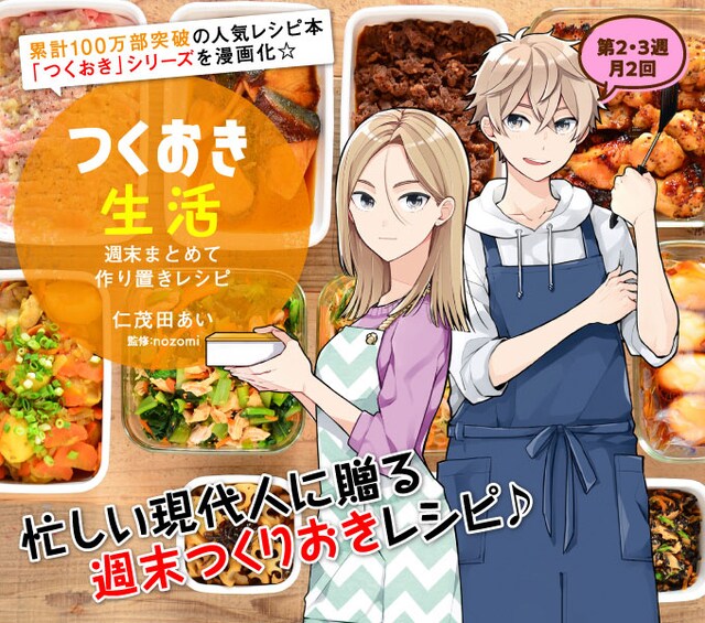 「つくおき生活 週末まとめて作り置きレシピ」