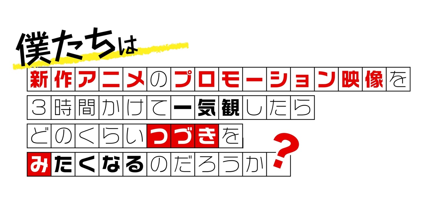 「僕たちは新作アニメのプロモーション映像を3時間かけて一気観したらどのくらいつづきをみたくなるのだろうか？」ロゴ