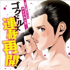 ゴクドルズはまだまだ続く「Back Street Girls」ヤンマガで連載再開