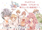 アニメ「3D彼女」第2シーズン放送決定、那波マオ「引き続きお付き合い頂ければ」