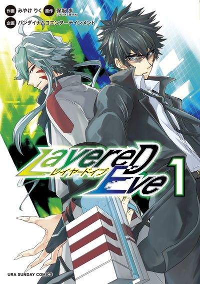 「LayereD Eve」1巻