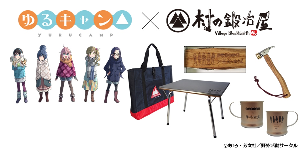 「ゆるキャン△」×村の鍛冶屋のコラボバナー。
