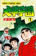 「大甲子園」1巻(c)水島新司(秋田書店)