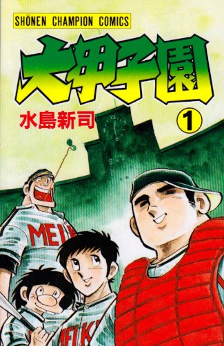 「大甲子園」1巻