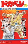 「ドカベン」1巻(c)水島新司(秋田書店)
