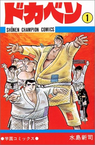 ドカベン」1巻(c)水島新司（秋田書店） - 「ドカベン」シリーズ最終巻 