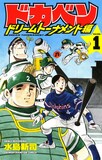 「ドカベン ドリームトーナメント編」1巻(c)水島新司（秋田書店）