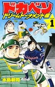 「ドカベン ドリームトーナメント編」1巻(c)水島新司(秋田書店)