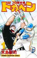 「ドカベン プロ野球編」1巻