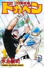 「ドカベン プロ野球編」1巻(c)水島新司（秋田書店）