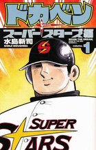 「ドカベン スーパースターズ編」1巻(c)水島新司（秋田書店）