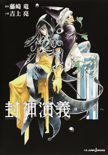 「封神演義 導なき道へ」