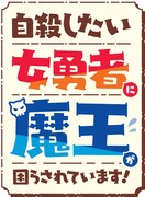 「自殺したい女勇者に魔王が困らされています！」ロゴ