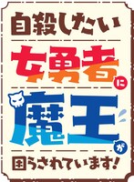 「自殺したい女勇者に魔王が困らされています！」ロゴ