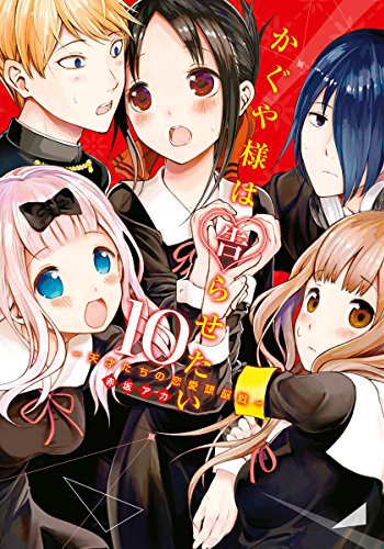 「かぐや様は告らせたい～天才たちの恋愛頭脳戦～」10巻 (c)赤坂アカ／集英社