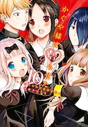 「かぐや様は告らせたい~天才たちの恋愛頭脳戦~」10巻 (c)赤坂アカ/集英社