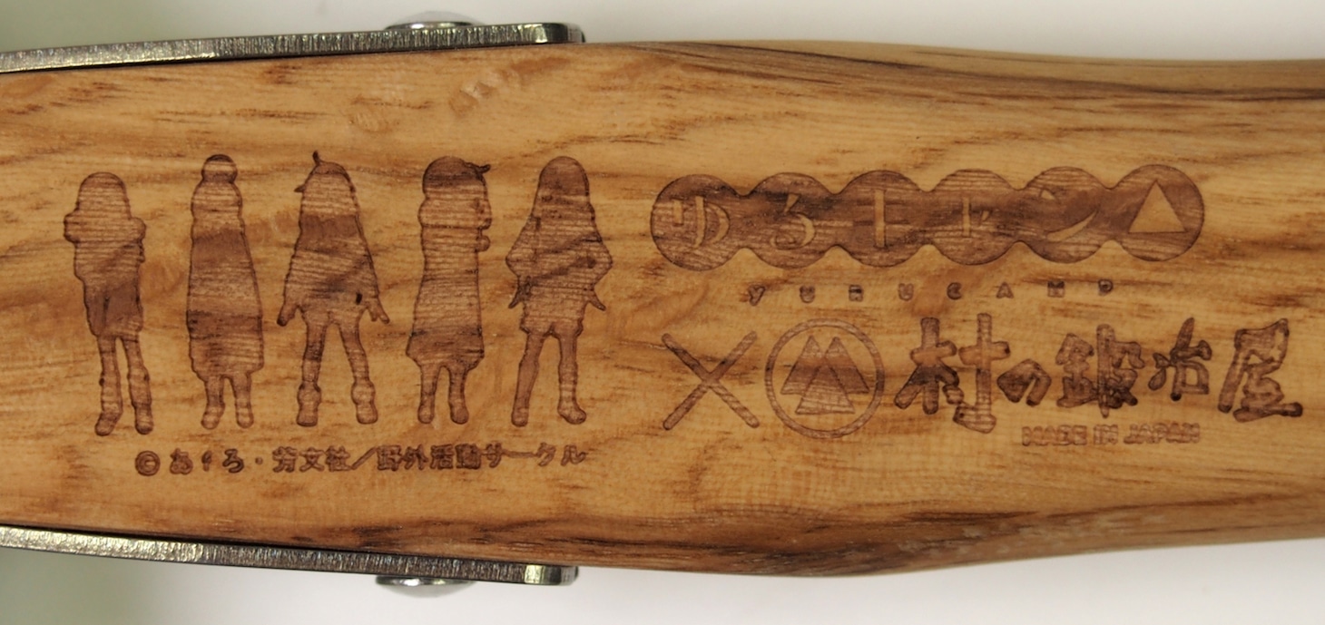 「『ゆるキャン△』×村の鍛冶屋 アルティメットハンマー」の刻印部分。