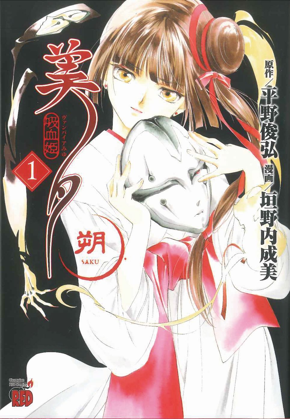 「吸血姫美夕 朔」1巻