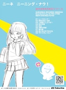 「ニーニング・ナウ！」フライヤー
