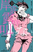 「岸辺露伴は叫ばない  短編小説集」