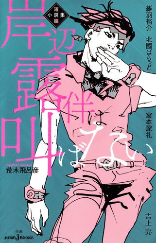 「岸辺露伴は叫ばない  短編小説集」