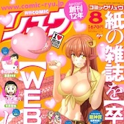 COMICリュウ紙媒体での最終号、「アリスと蔵六」1年2カ月ぶりに特別編で復活