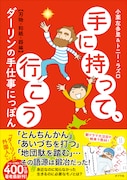 「手に持って、行こう ダーリンの手仕事にっぽん」