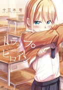 「トラップヒロイン」1巻