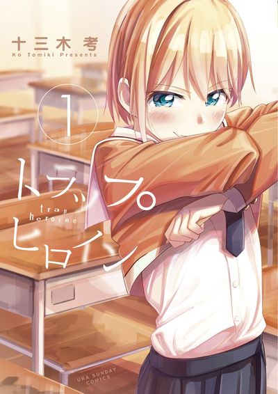 「トラップヒロイン」1巻