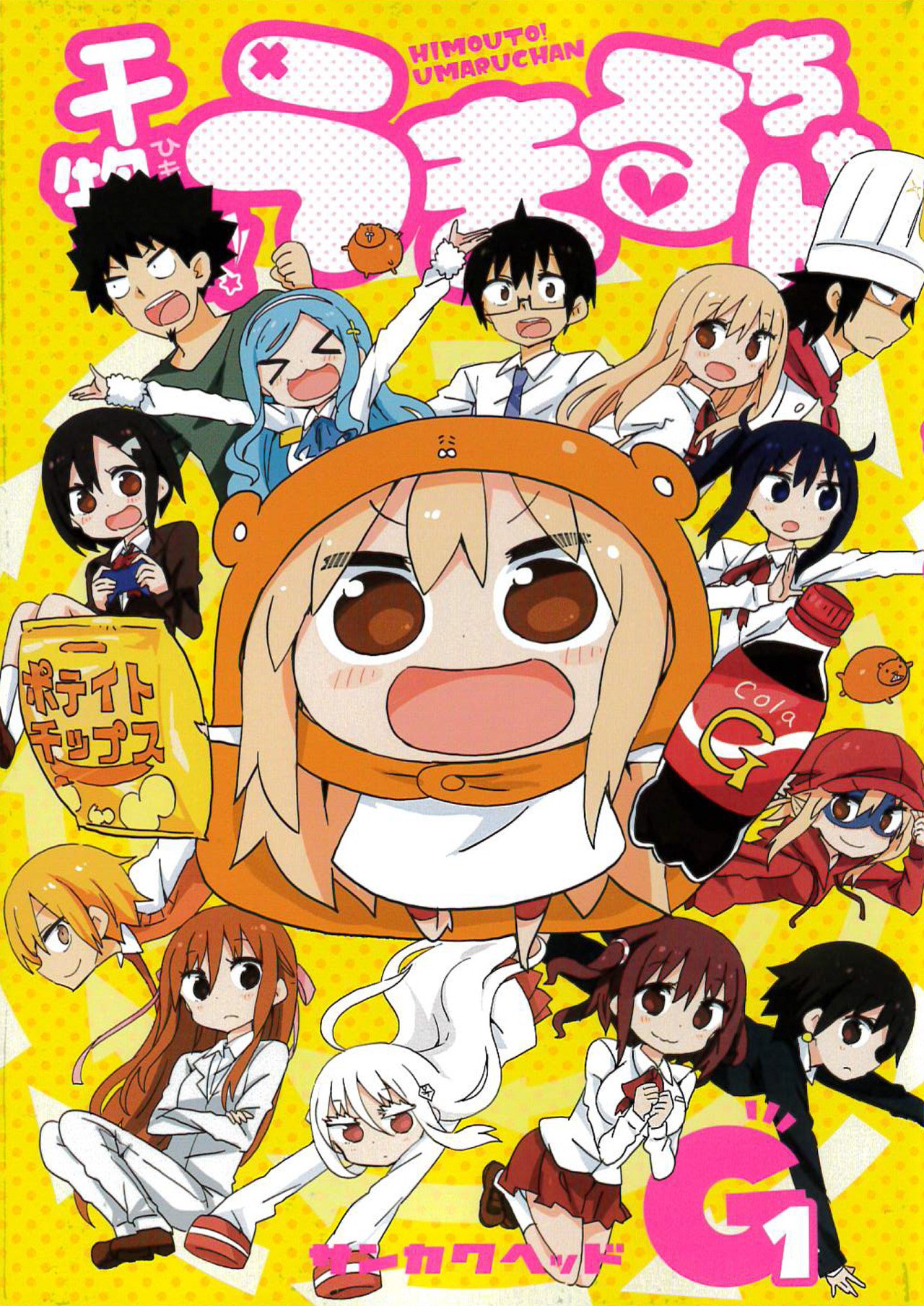 「干物妹！うまるちゃんG」1巻