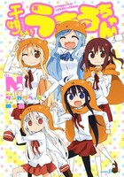 「干物妹！うまるちゃんN」2巻