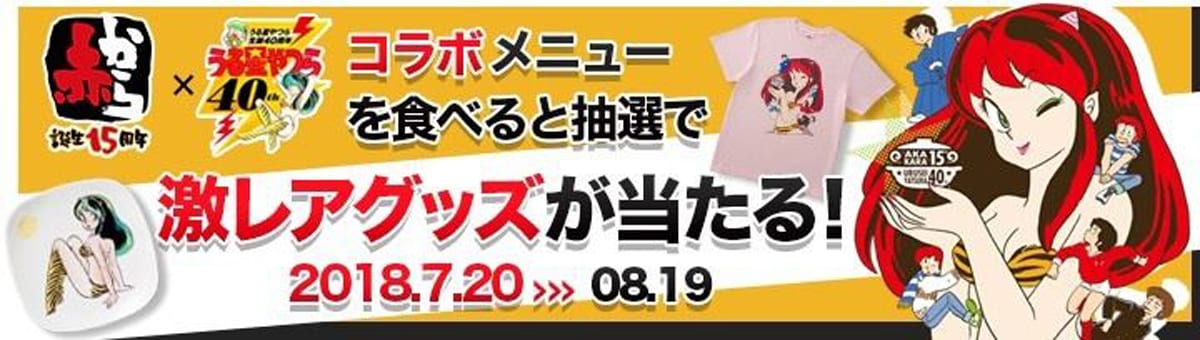 「うる星やつら」×赤からの告知ビジュアル。