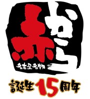 赤から15周年ロゴ