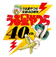 「うる星やつら」40周年ロゴ