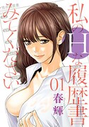 「私のHな履歴書みてください」1巻