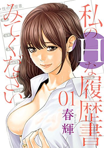 「私のHな履歴書みてください」1巻