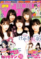 週刊少年マガジン29号
