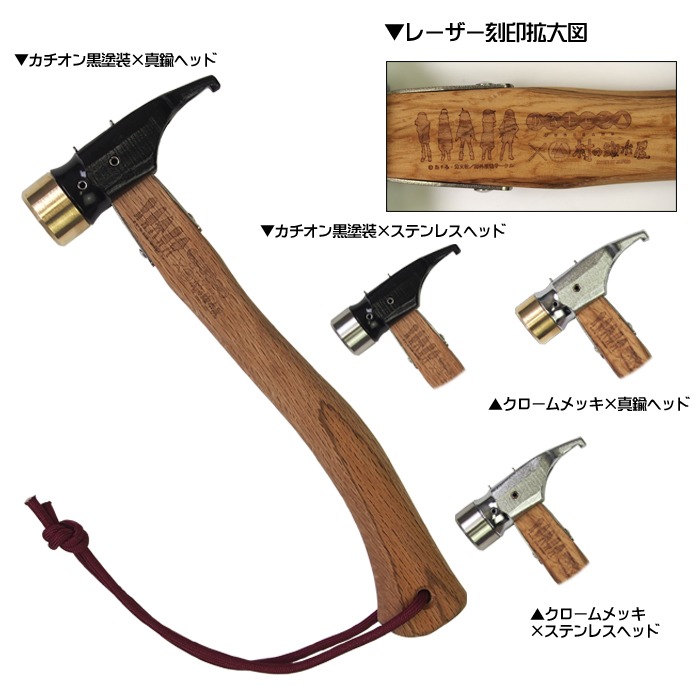 「『ゆるキャン△』×村の鍛冶屋 アルティメットハンマー」