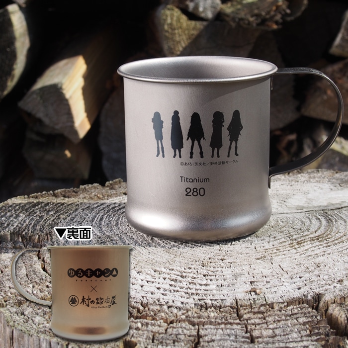 「『ゆるキャン△』×村の鍛冶屋 チタンマグカップ」