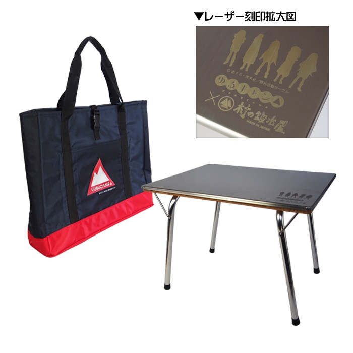 「『ゆるキャン△』×村の鍛冶屋 2WAYサイドテーブル＆専用トートバッグ」