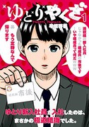 「ゆとりやくざ」1巻