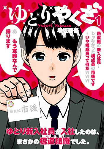 「ゆとりやくざ」1巻