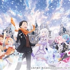 「Re:ゼロから始める異世界生活」新作OVAの劇場公開日が10月6日に決定