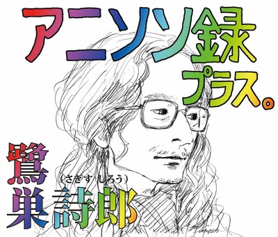 「アニソン録 プラス。」ジャケット