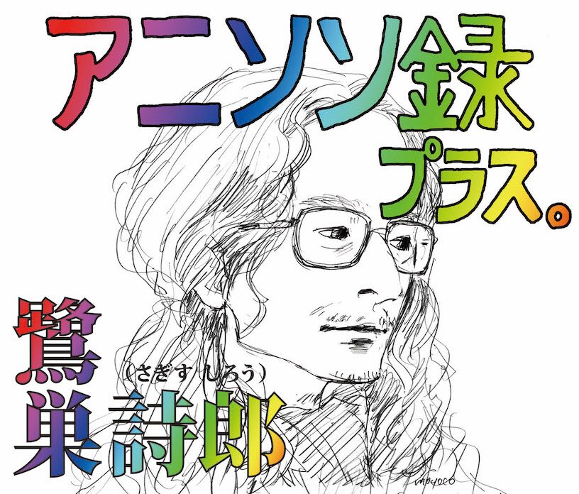 鷺巣詩郎40周年のcd アニソン録 プラス ジャケットは安野モヨコ 庵野秀明 コミックナタリー