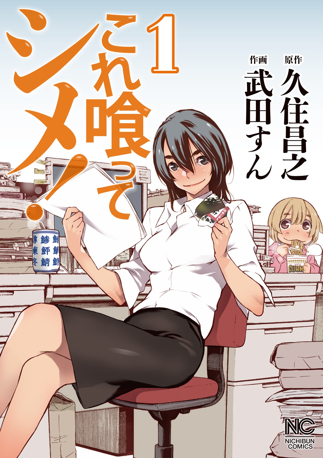 「これ喰ってシメ！」1巻